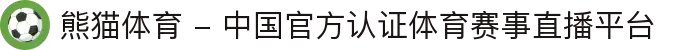 熊猫体育 - 中国官方认证体育赛事直播平台