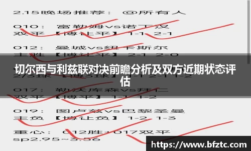 切尔西与利兹联对决前瞻分析及双方近期状态评估