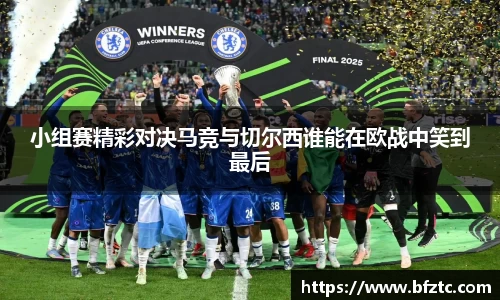 小组赛精彩对决马竞与切尔西谁能在欧战中笑到最后