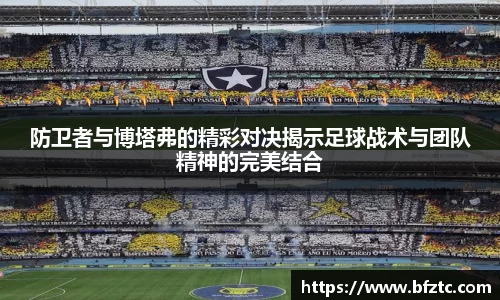 防卫者与博塔弗的精彩对决揭示足球战术与团队精神的完美结合