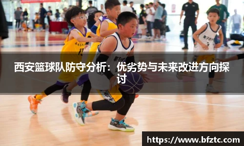 西安篮球队防守分析：优劣势与未来改进方向探讨