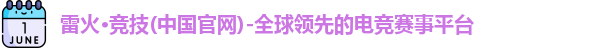 雷火竞技