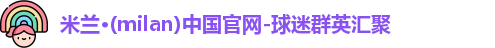 米兰体育